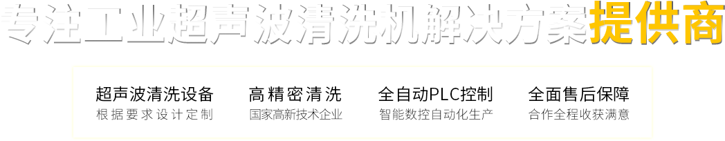 超聲波清洗設(shè)備　高精密清洗 　　全自動(dòng)PLC控制　　全面售后保障